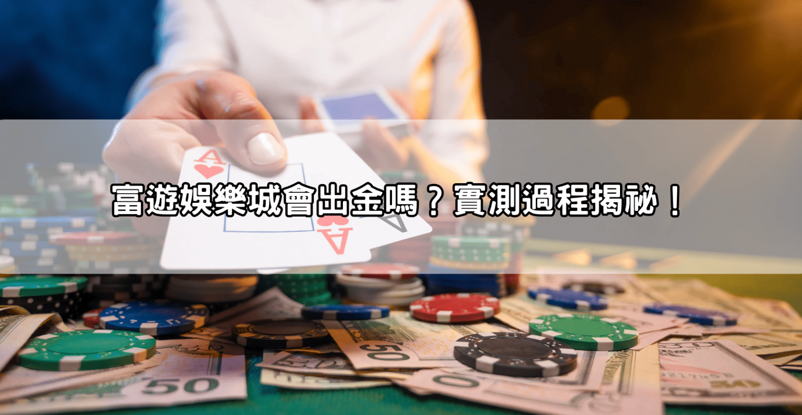 富遊娛樂城會出金嗎？實測過程揭祕！