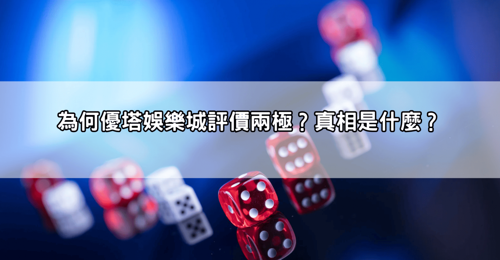 為何優塔娛樂城評價兩極？真相是什麼？