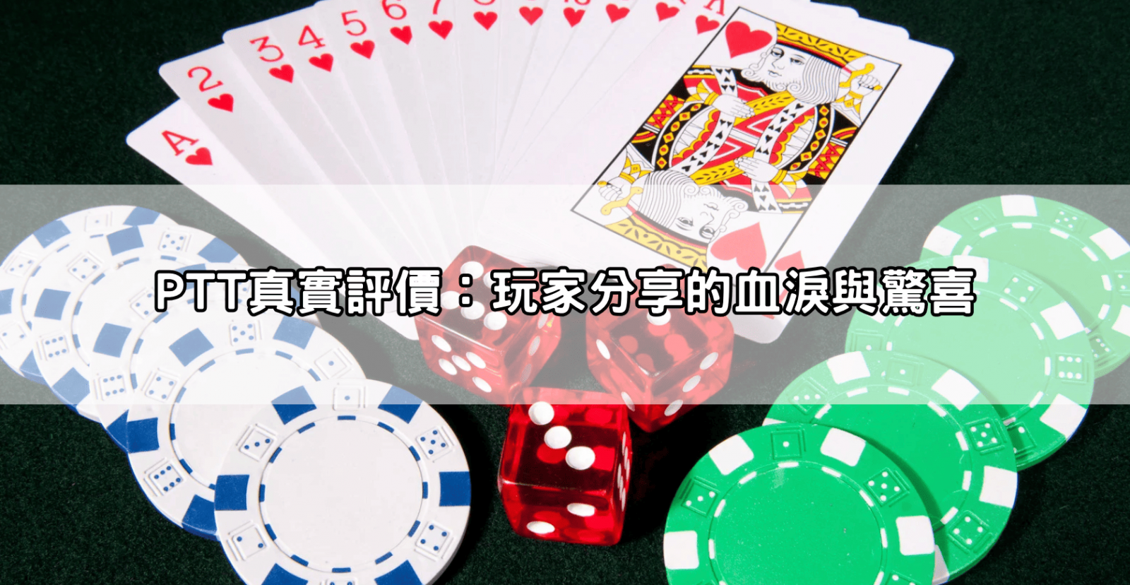 PTT真實評價：玩家分享的血淚與驚喜