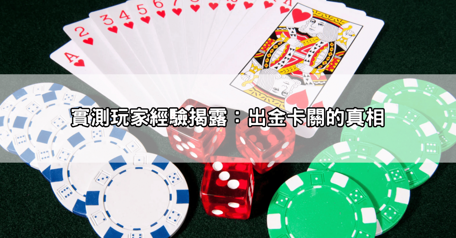 實測玩家經驗揭露：出金卡關的真相