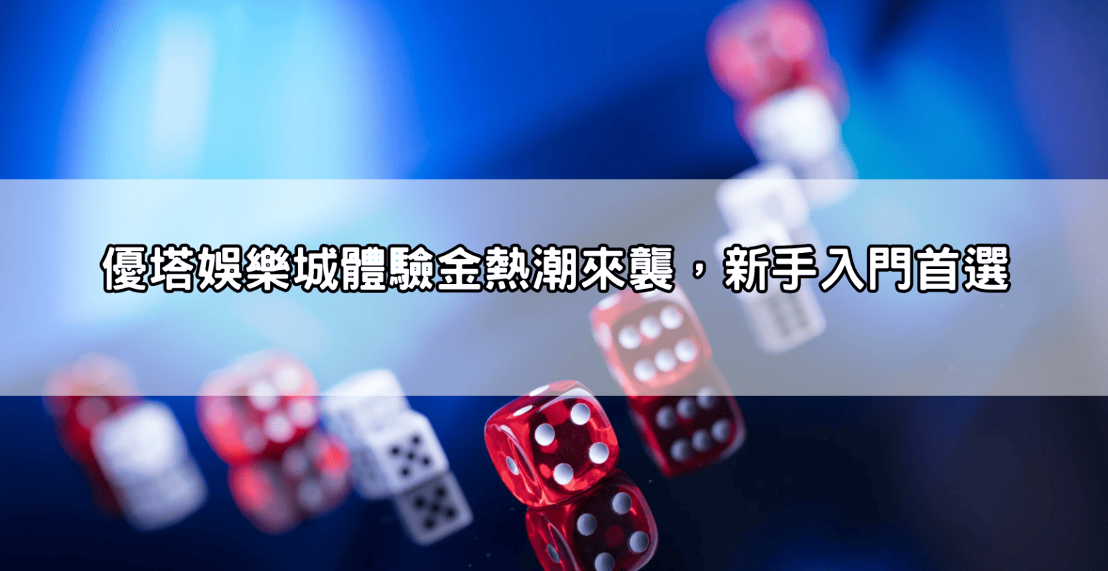 優塔娛樂城體驗金熱潮來襲，新手入門首選