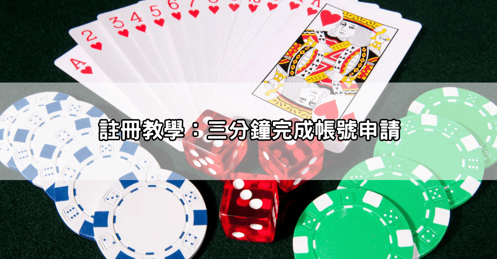 註冊教學：三分鐘完成帳號申請