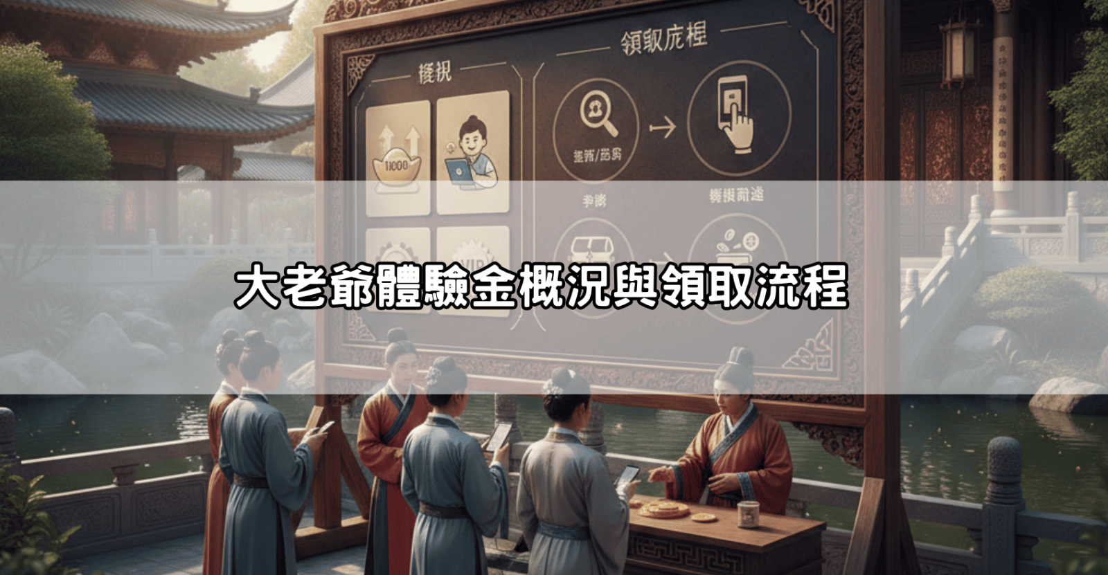 大老爺體驗金概況與領取流程