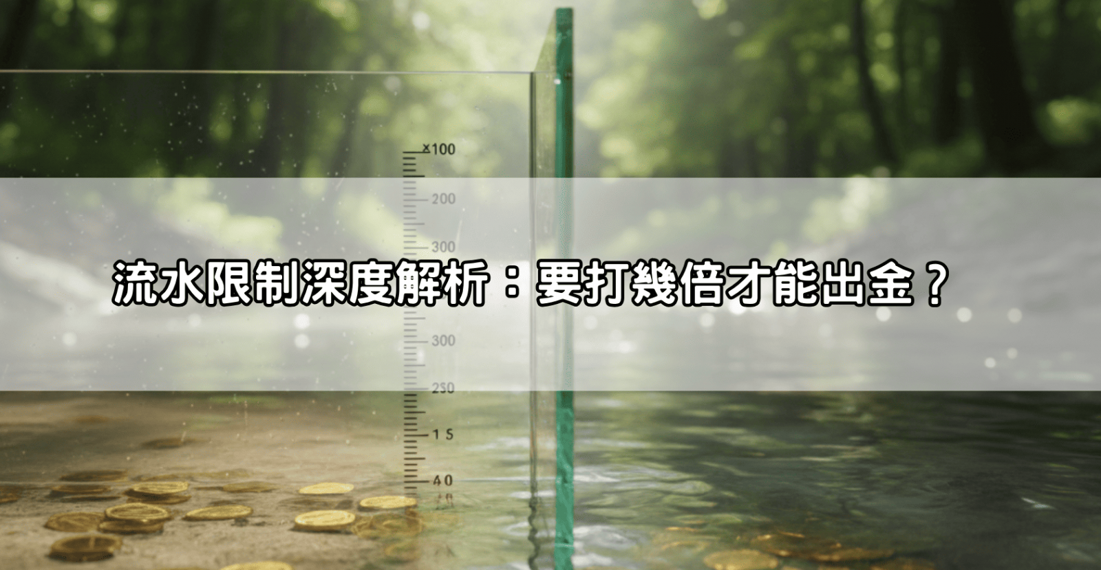 流水限制深度解析：要打幾倍才能出金？