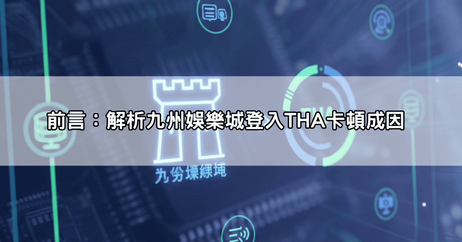 前言：解析九州娛樂城登入THA卡頓成因